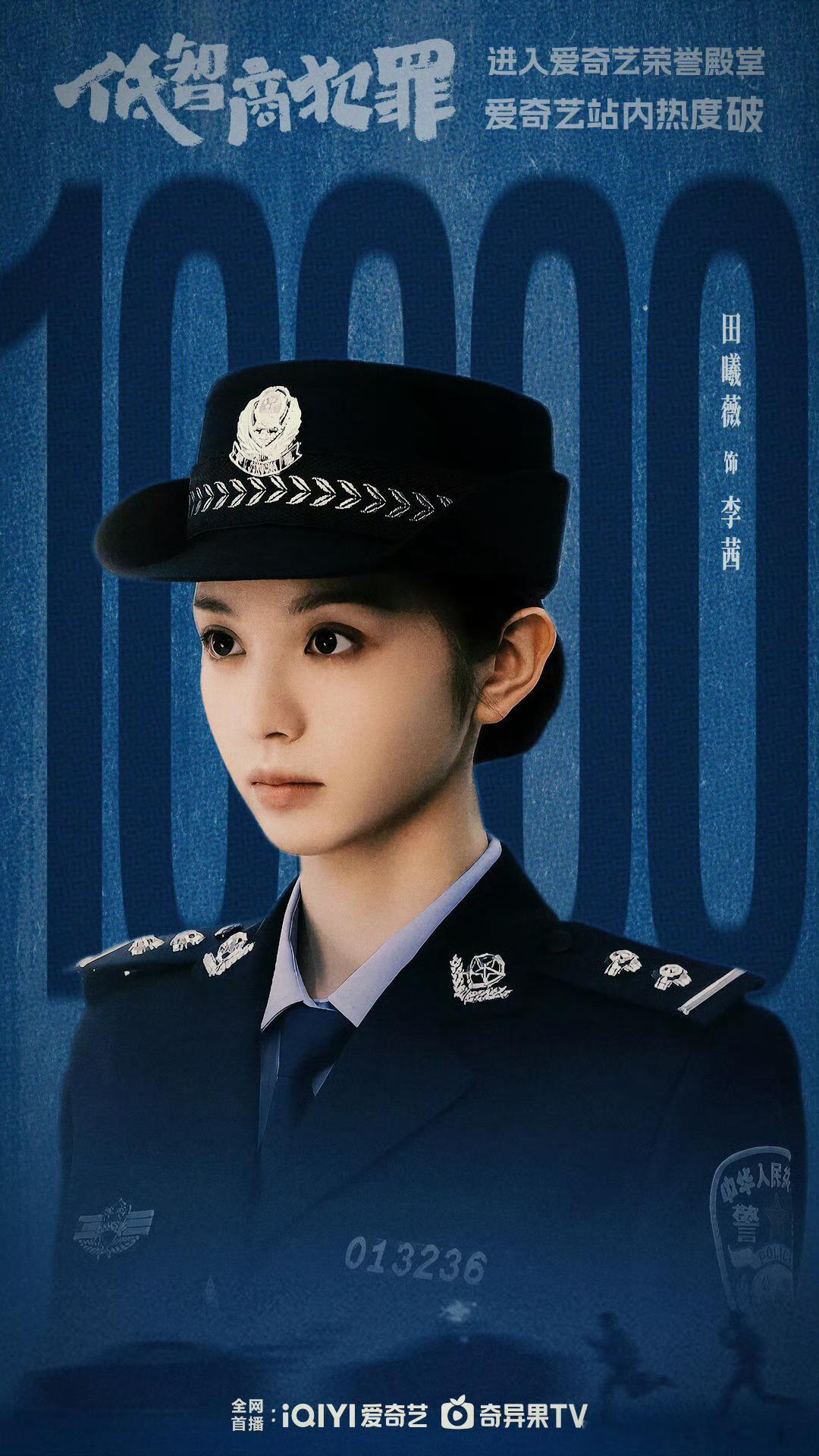 🎉《低智商犯罪》所有主创！🎉田曦薇今年已播的两部作品皆破万！🎉田曦薇唯一拥