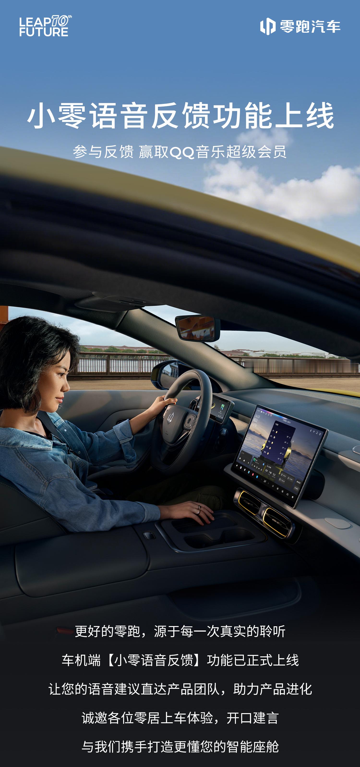 🚗零跑车机【小零语音反馈】功能上线啦。零居提建议，零跑送好礼！5000张QQ音