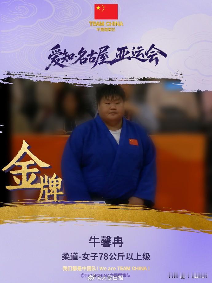 哈哈，姓牛的名古屋亚运会也是有金牌的！

牛馨冉是女子柔道+78公斤级冠军！
