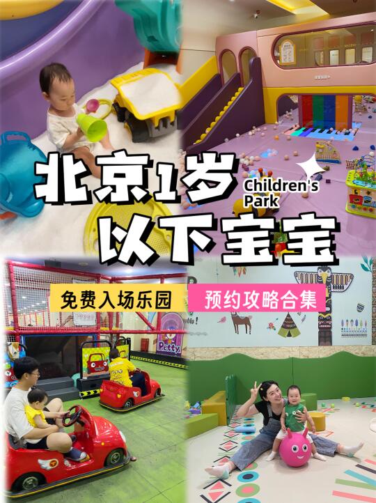北京1岁以下宝宝0元免费玩的室内乐园合集⭐️