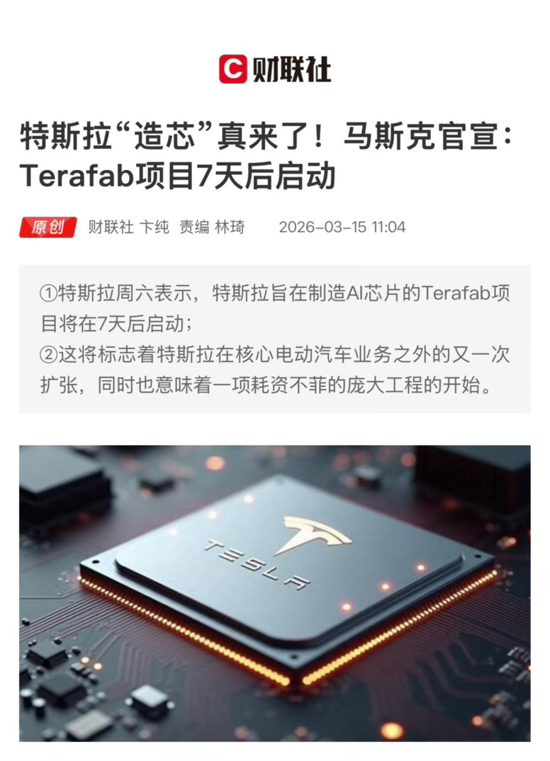 【特斯拉“造芯”真来了！马斯克官宣：Terafab项目7天后启动】　　（财联社 