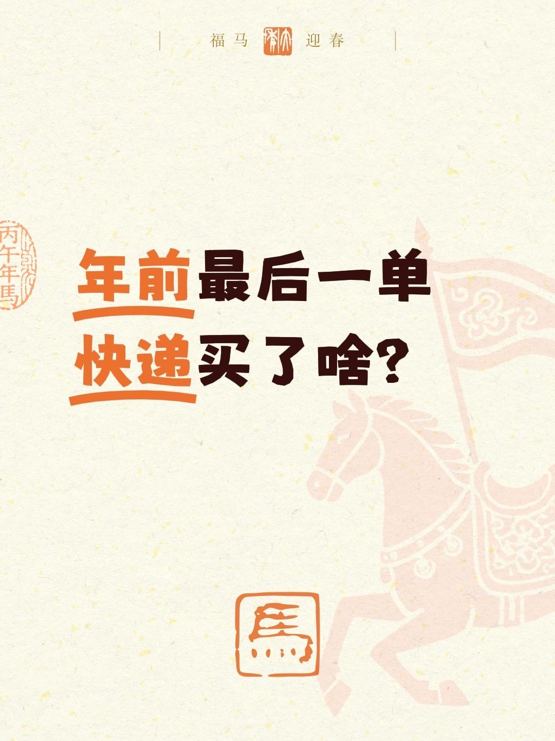 年前最后一单快递买了啥？