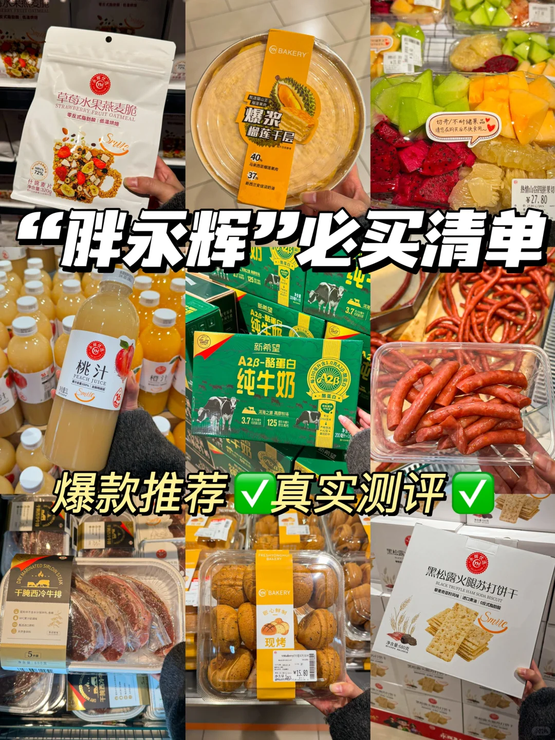 胖永辉必买清单🧾反复回购版！闭眼入！！！