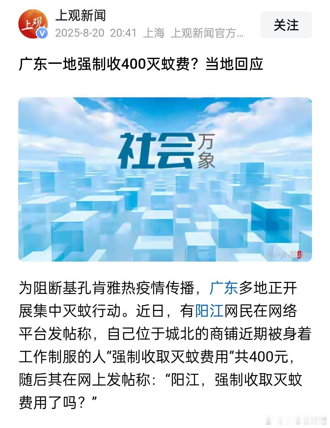 当地回应广东一地强制收400灭蚊费，其实是一家民间机构收的，目前正协商退款 ​​