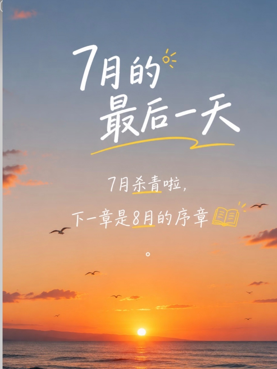 最后一天的7月，愿我们都能带着温柔，奔赴8月的热爱～7月再见，8月你好呀！ 