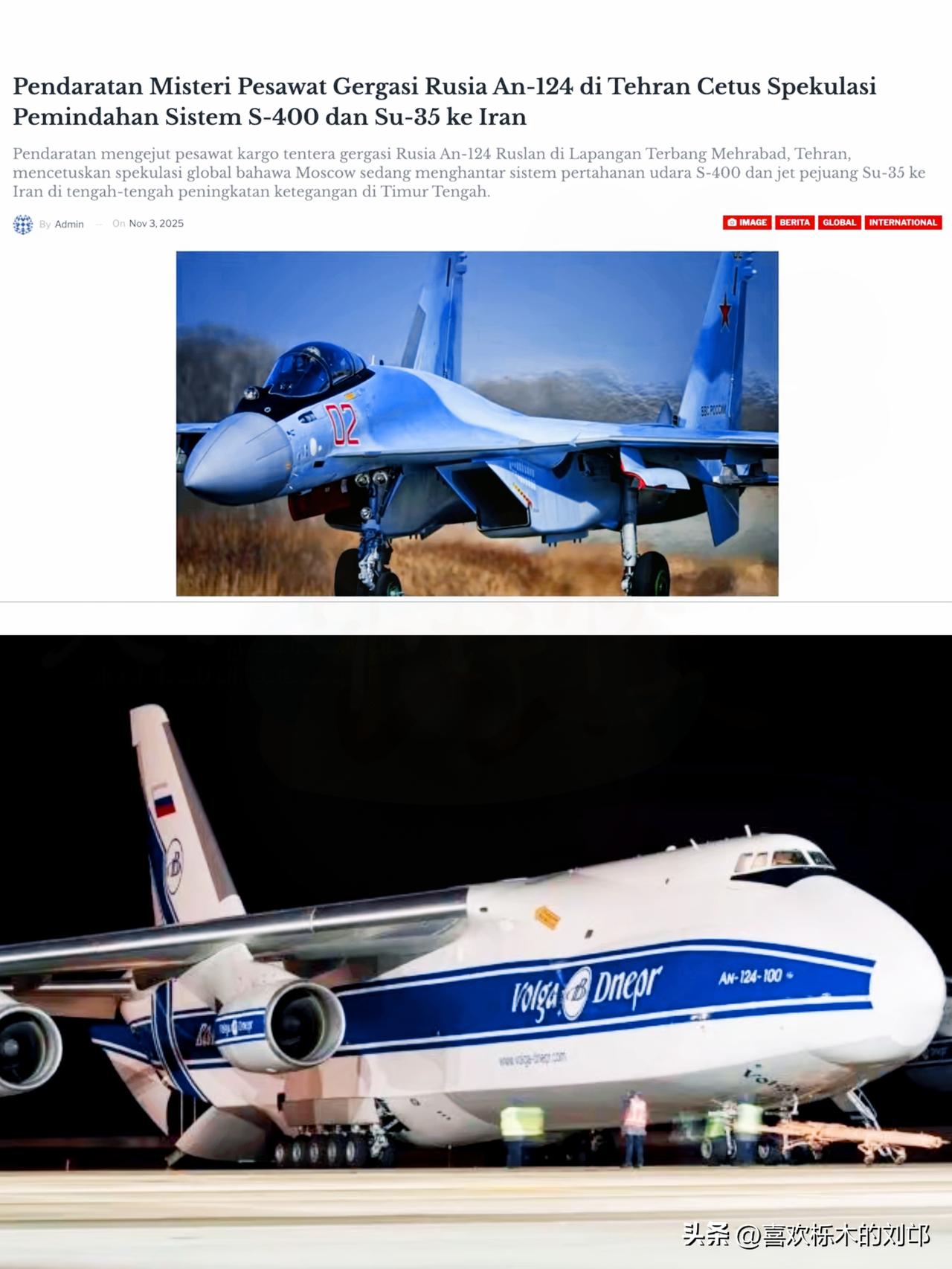 安-124连夜空降伊朗
S-400+苏-35到位？
俄伊这波不是盟友情深，是绝境