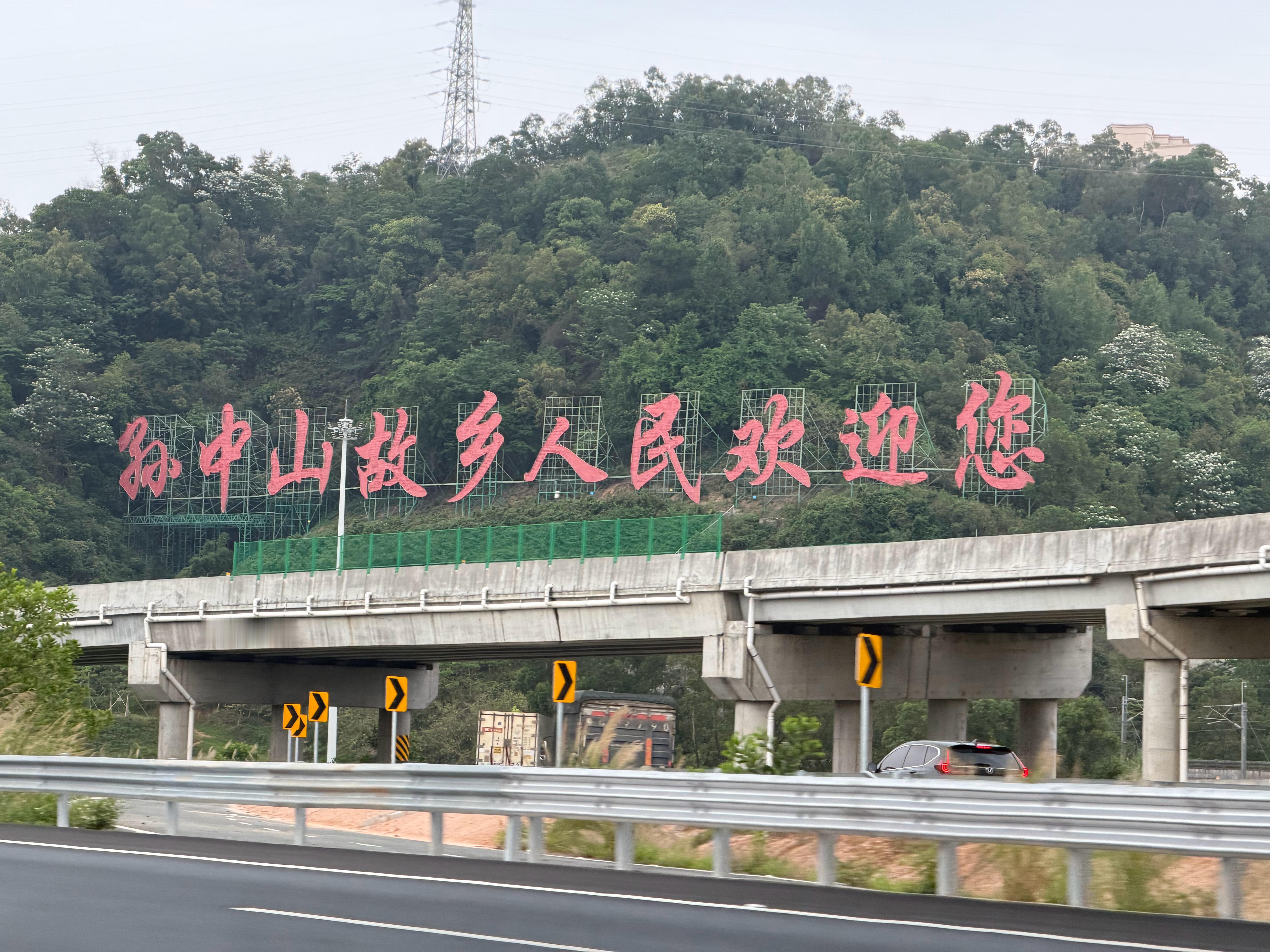 中山欢迎您珠三角太方便了 中山