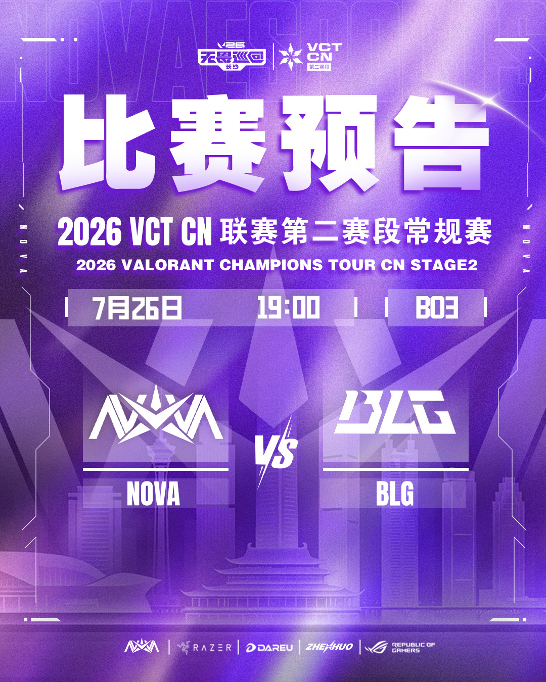 2026VCTCN第二赛段排位赛 | 赛事预告BO3丨7月26日 星期日 19: