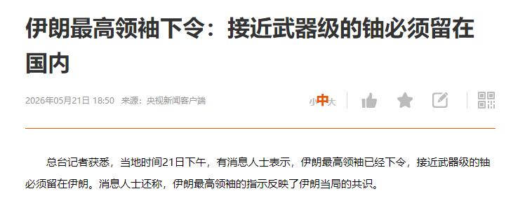 接近武器级的铀必须留在国内！

随着伊朗领袖的最新表态，伊朗铀的解决方案盖棺定论