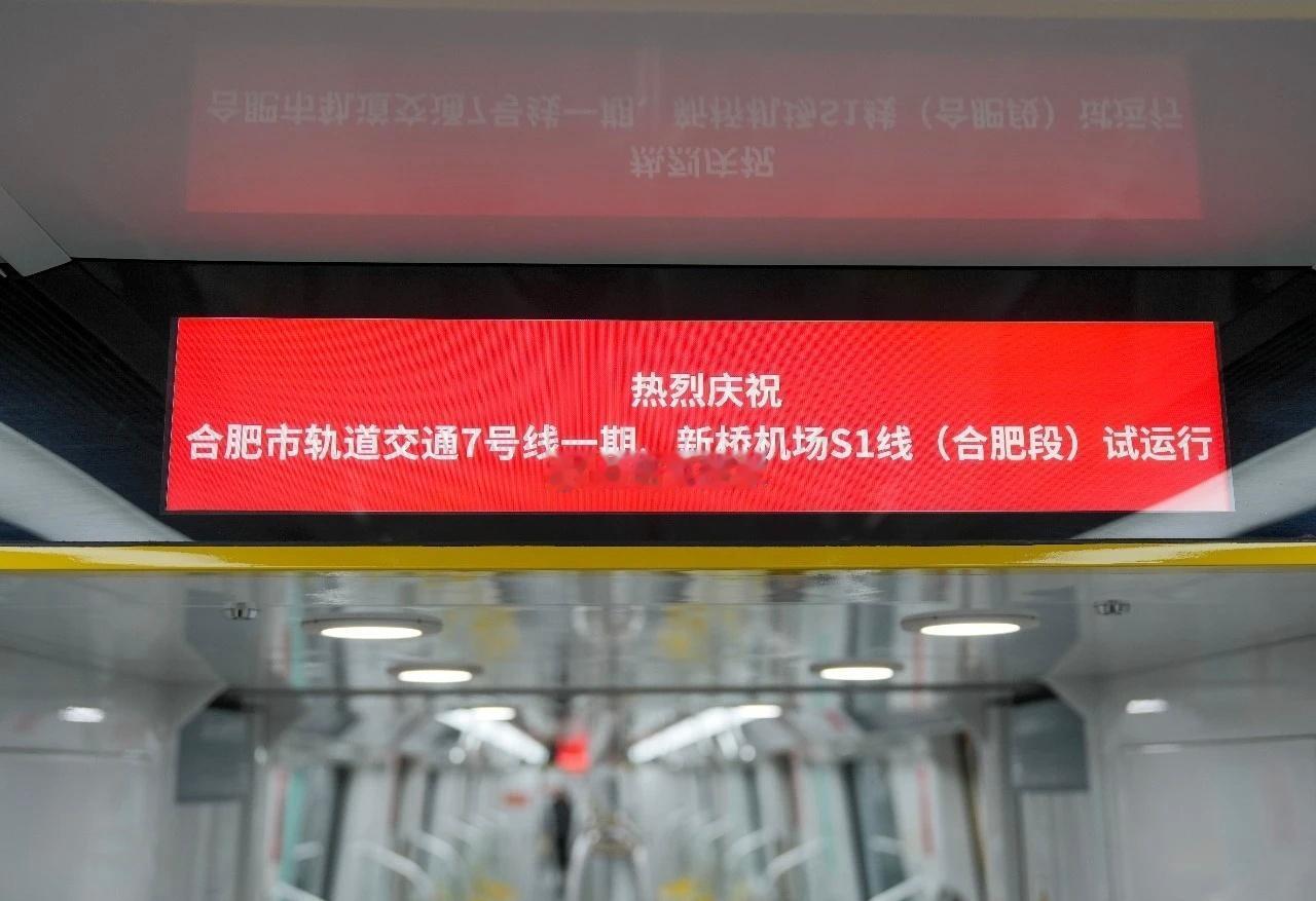 今天（2月1日）上午，合肥轨道7号线一期、新桥机场S1线正式启动空载试运行，向开