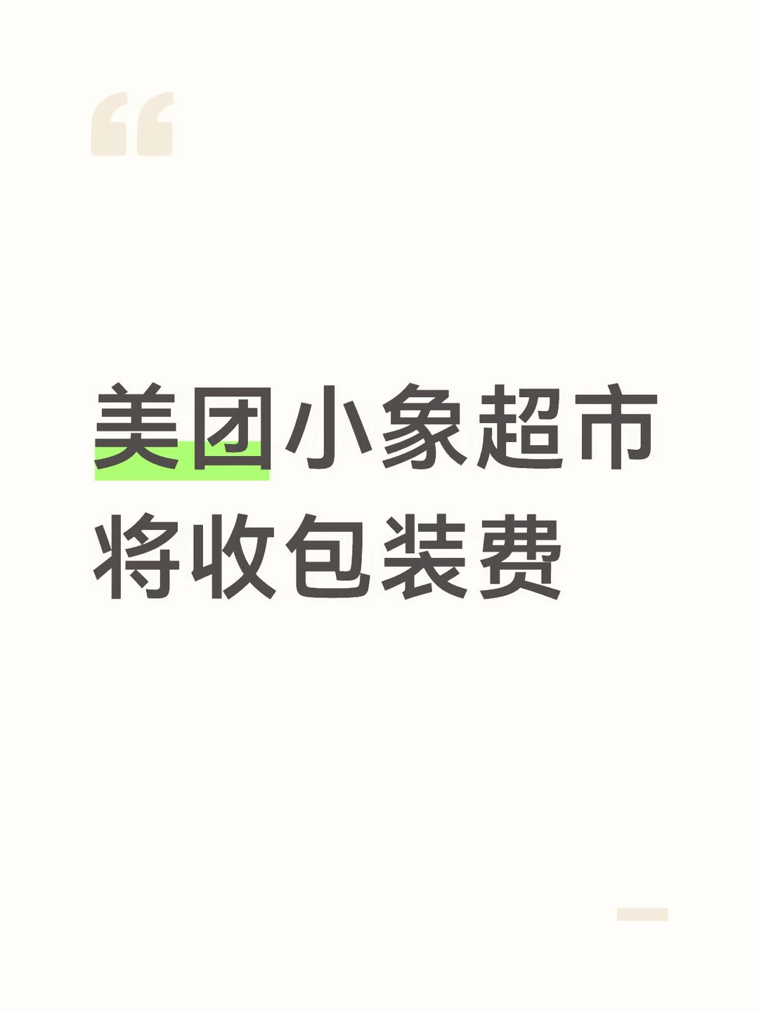 美团小象超市将收包装费