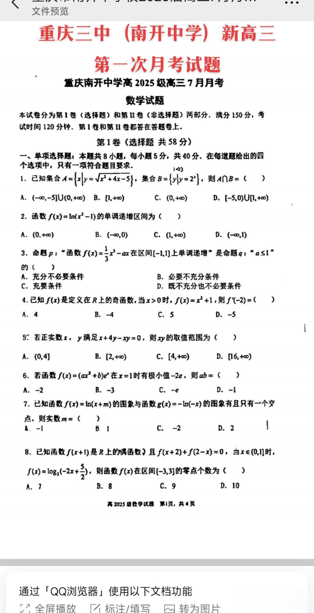 重庆七龙珠——南开中学新高三第一次月考试题，今年高考，南开中学清北录取...