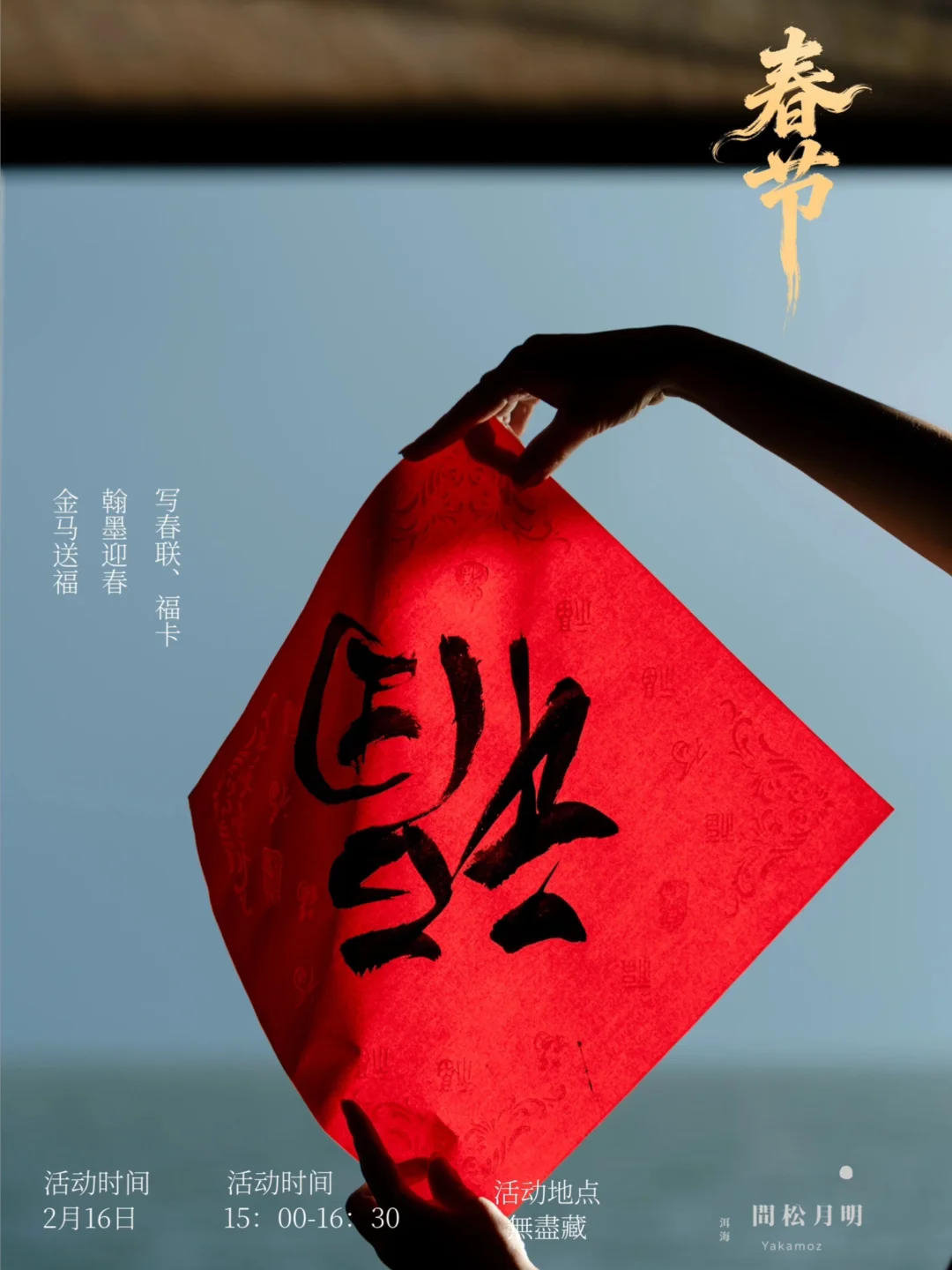 山海七日|在明月松间，过个有手艺的中国年