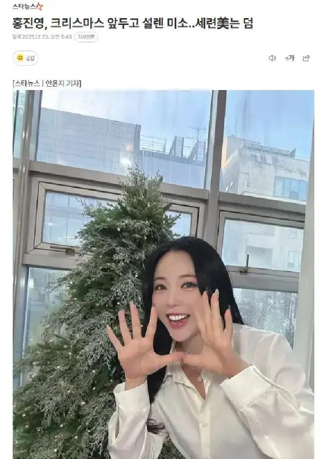 韩国知名Trot歌手洪真英近日在社交平台晒出了一组圣诞主题美照，引来大批粉丝围观