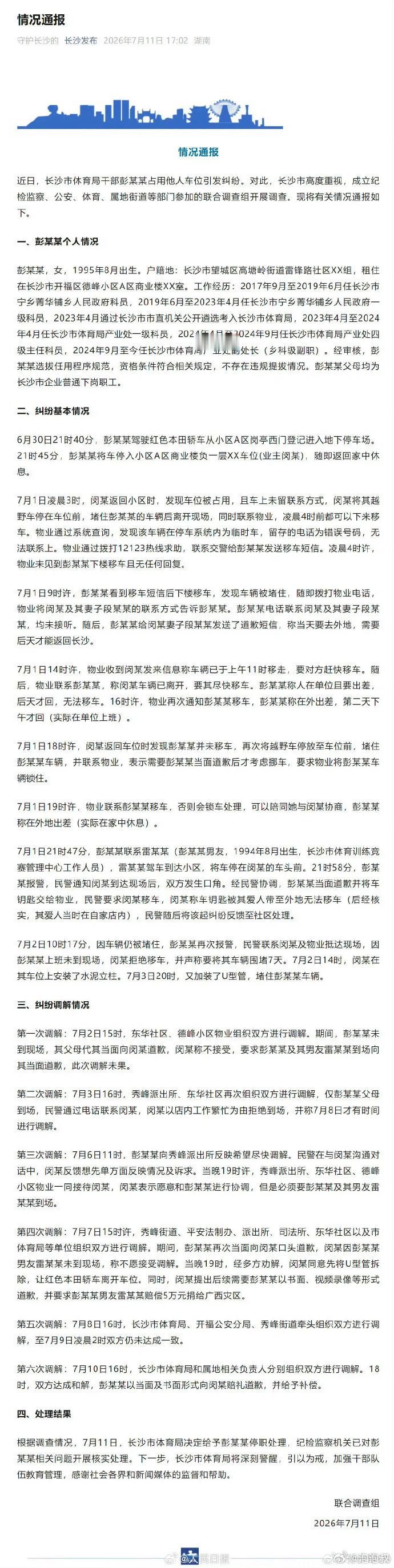 长沙体育局通报工作人员占用车位 长沙市体育局干部彭某某被停职 彭某某具备实职与对