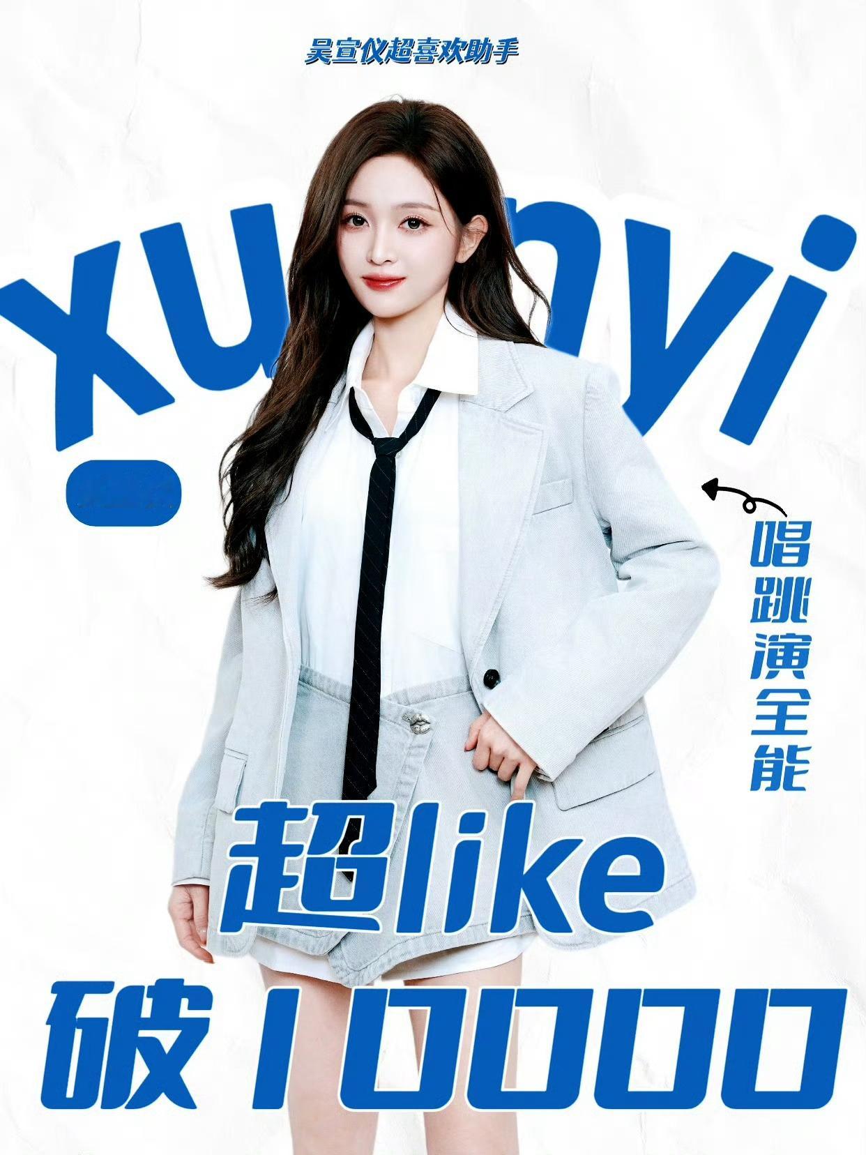 恭喜吴宣仪超like破万！！ ​​​