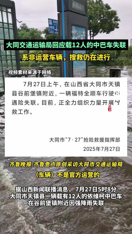 突发！大同载 12 人中巴失联，车上均为务工
