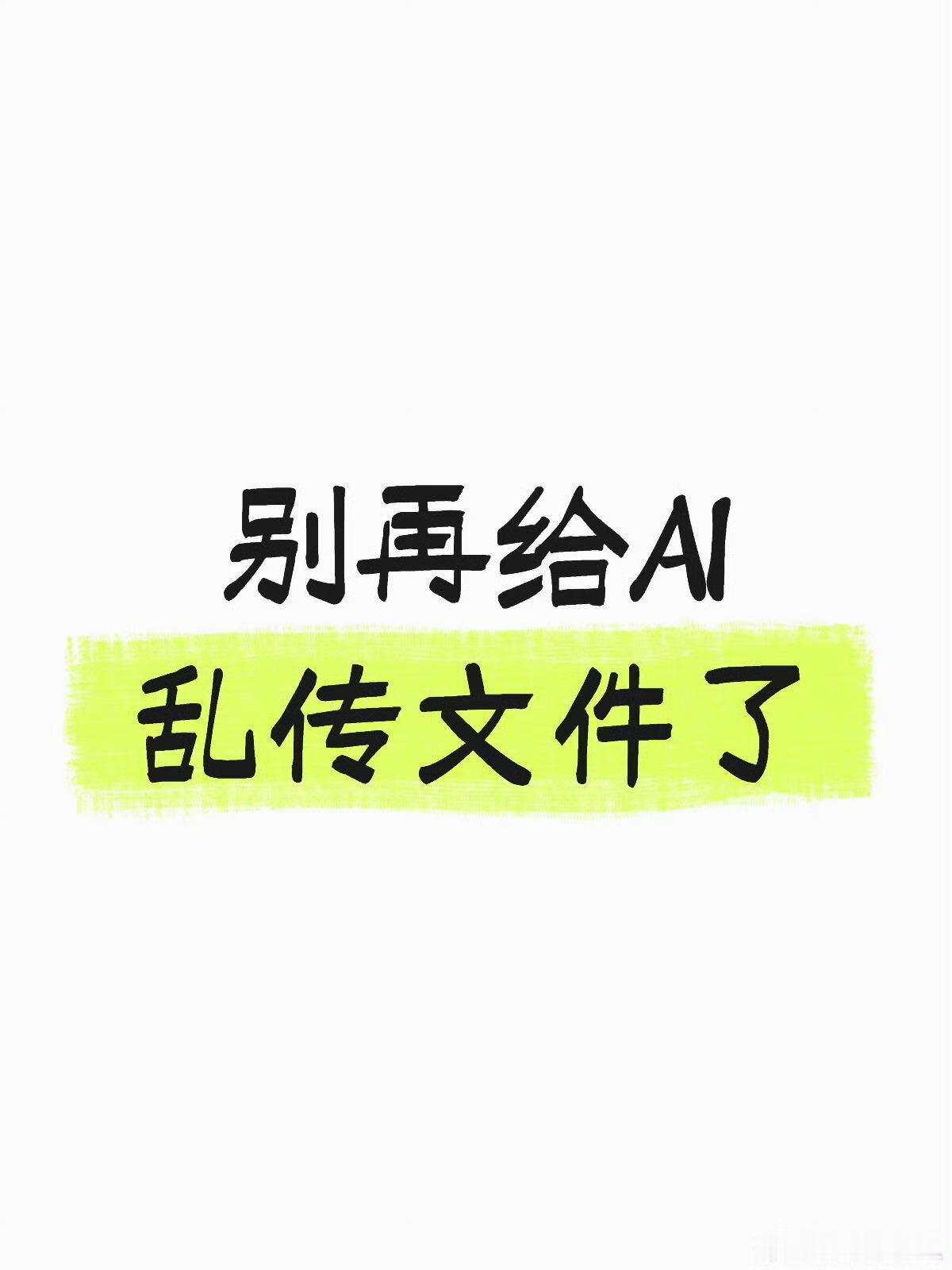 别再给AI乱传文件了说实在的，我们几乎每个人都是在互联网上罗本不要把自己想的太重