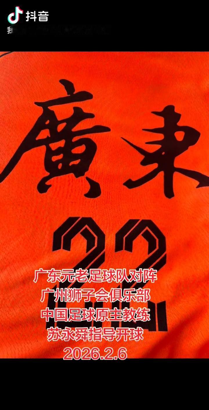 广东元老足球队对阵广州狮子会俱乐部，中国足球原主教练苏永舜指导开球。
2026.