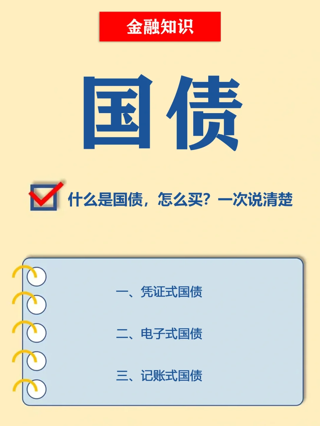 【科普】什么是国债，怎么买？一次说清楚❗