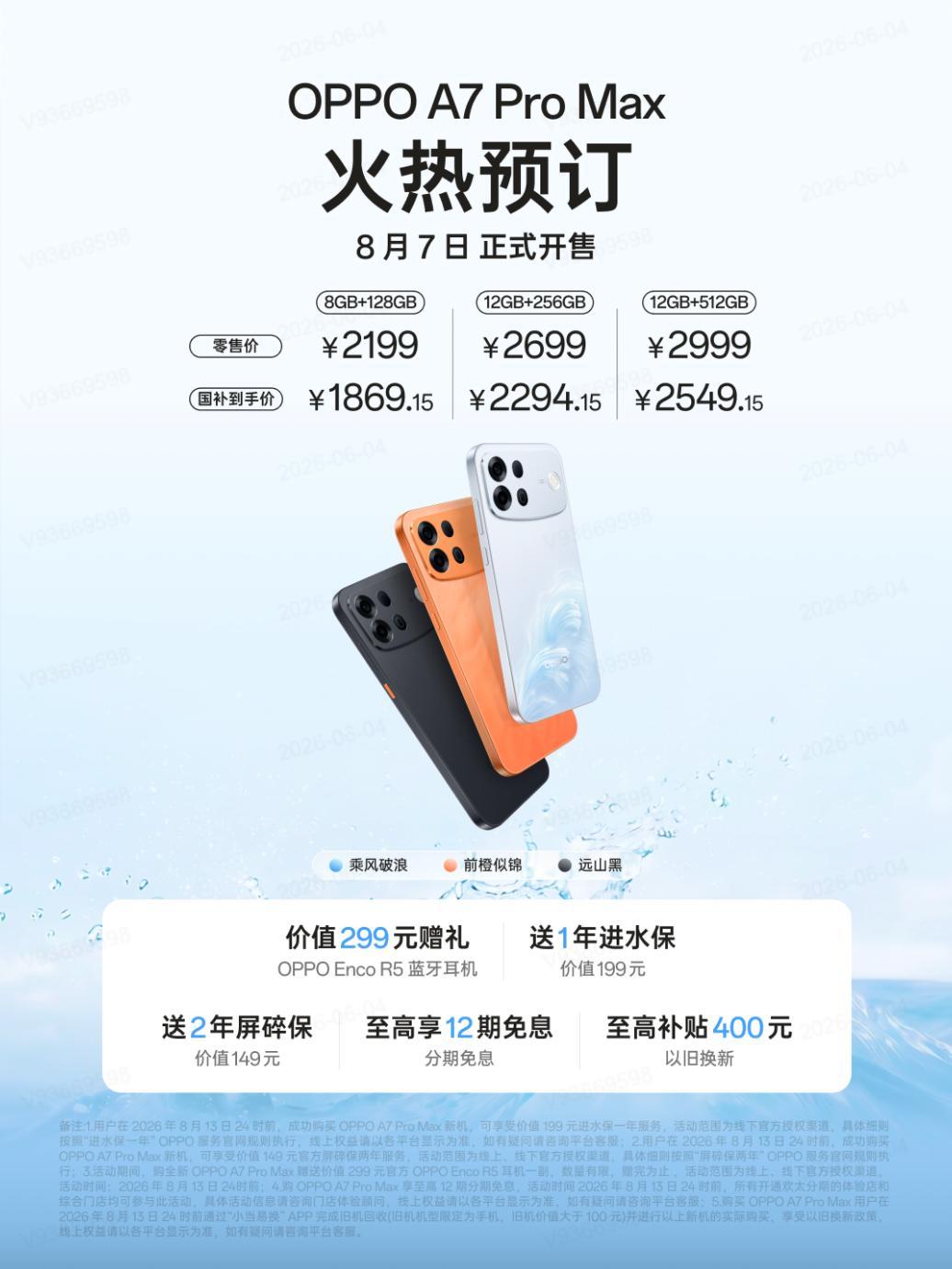 OPPO A7 Pro Max 正式发布，2199元起直接焊死耐用长续航赛道🔥