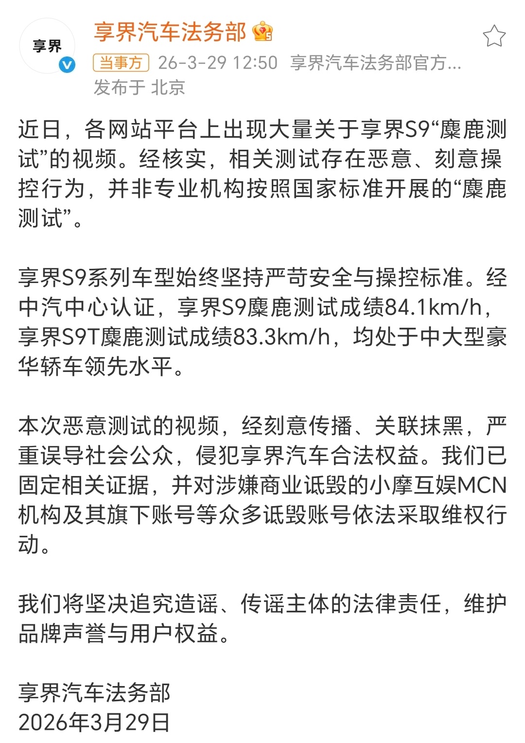 中汽车中心认证，这就是最佳说服力！享界汽车法务部声明享界汽车回应网传S9麋鹿测试