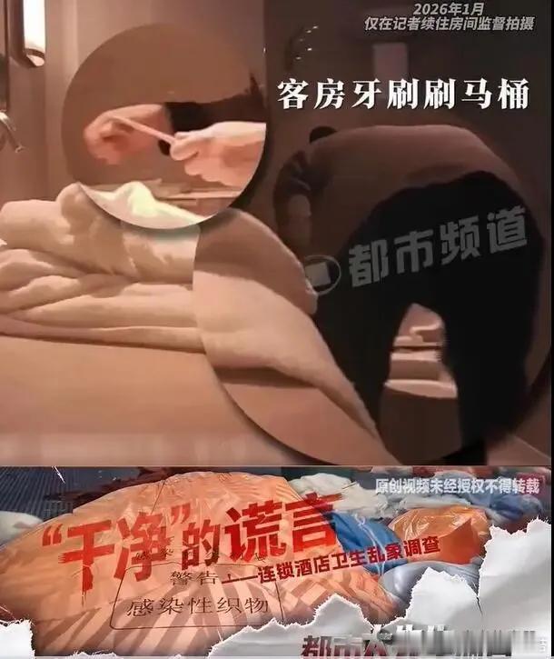 全季酒店就毛巾擦马桶道歉维也纳酒店保洁用客房牙刷刷马桶  成都高新区，中和大道维