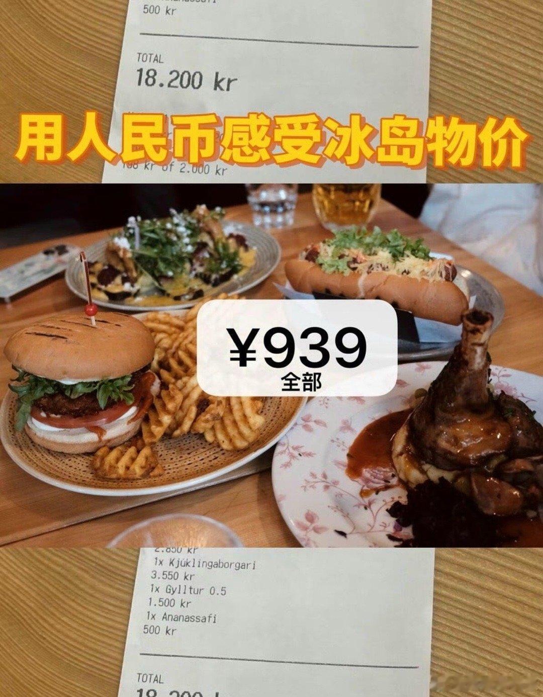 #用人民币感受冰岛物价#怪不得从冰岛回来都要戒断呢，一星期10万我能回味一辈子 