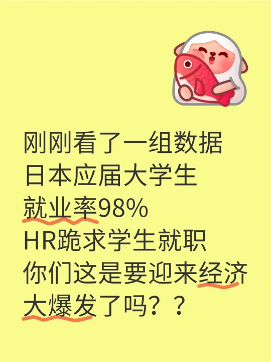 刚刚看了一组数据 日本应届大学生就业率98% HR跪求学生就职 你们这...