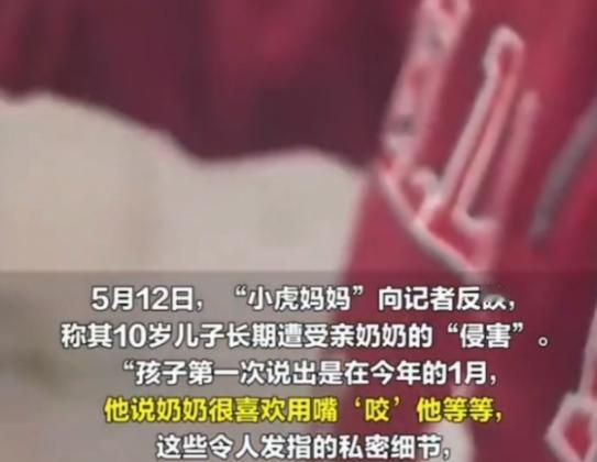 上海10岁男孩被亲奶奶长期咬伤，确诊重度焦虑、中度抑郁，母亲报警维权。
 
5月