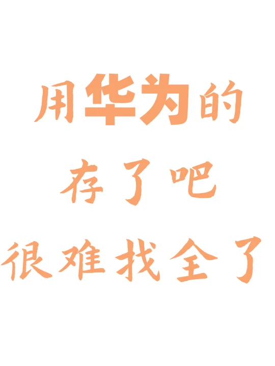 还有华为用户不知道❓这些隐藏功能～