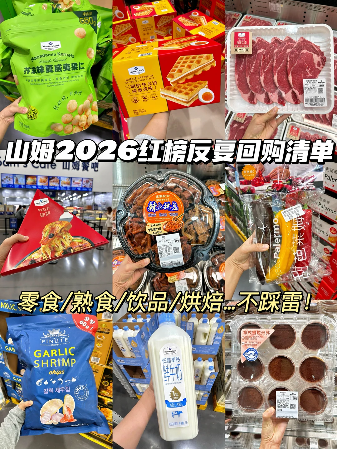 山姆2026红榜美食清单🧾反复回购💯