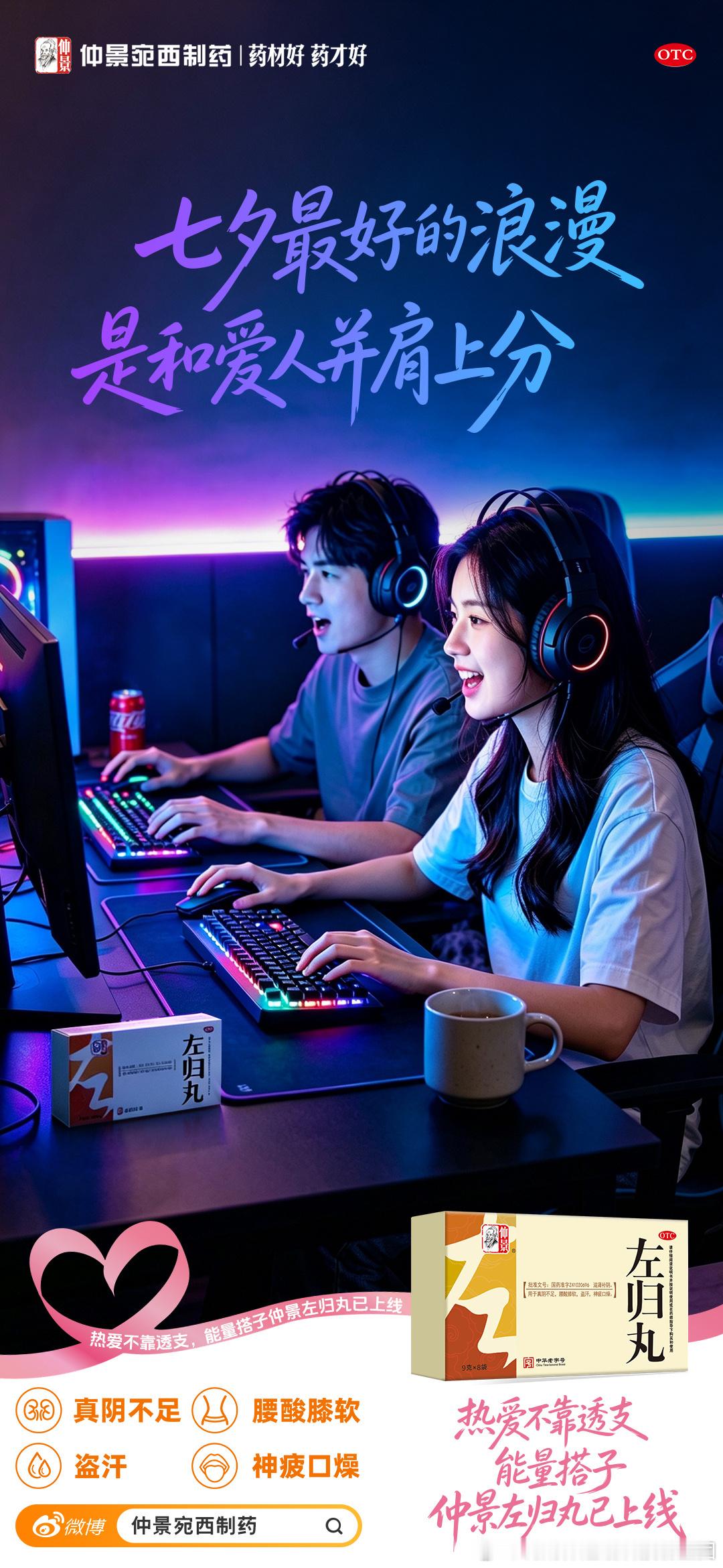 热爱不掉线能量搭子仲景左归丸  🎮周末开黑不“掉线”，仲景左归丸是我的秘密武器