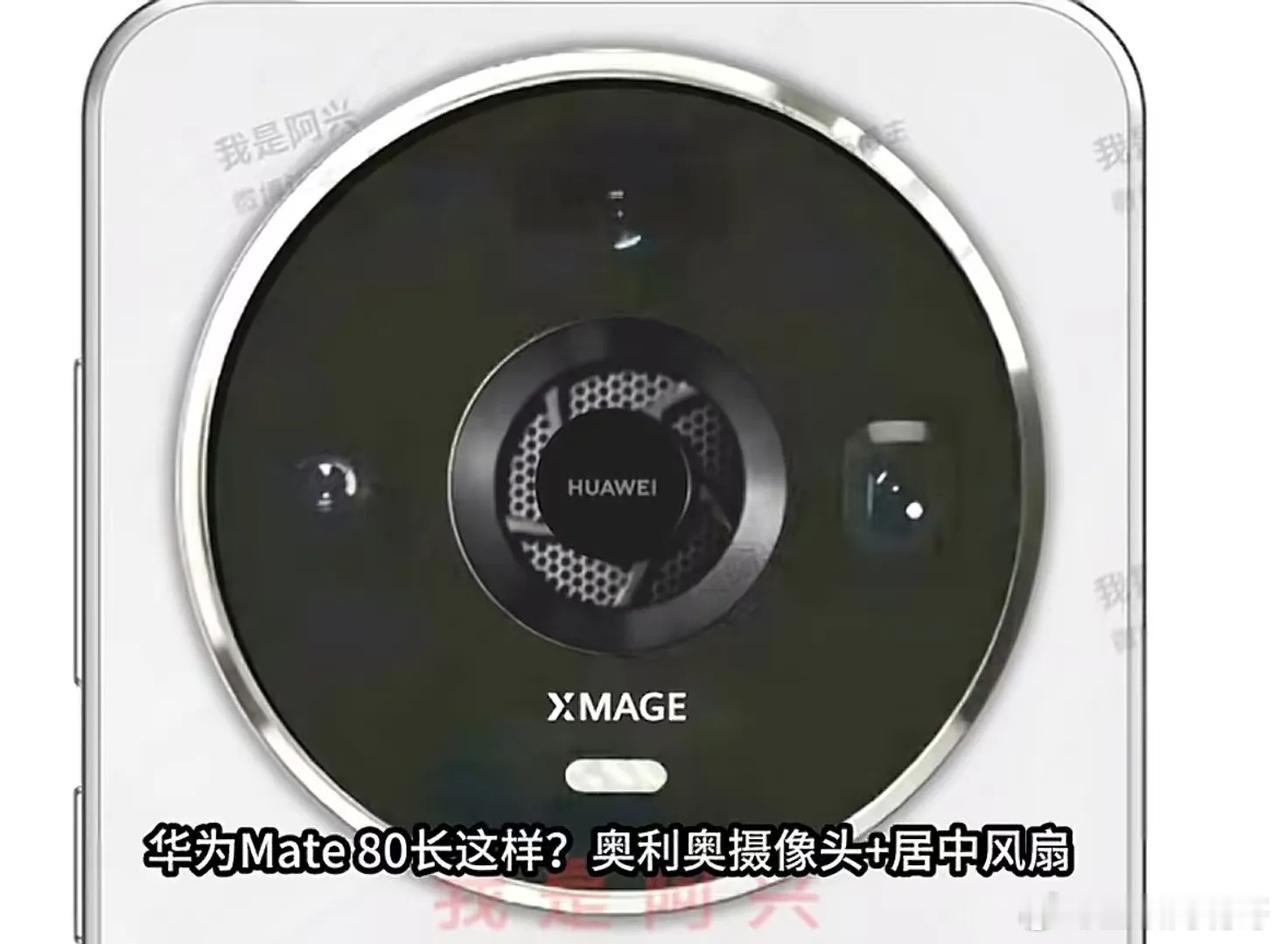 如果Mate80系列的主动散热方案设计如下，各位觉得如何？我们抛开美学设计角度，