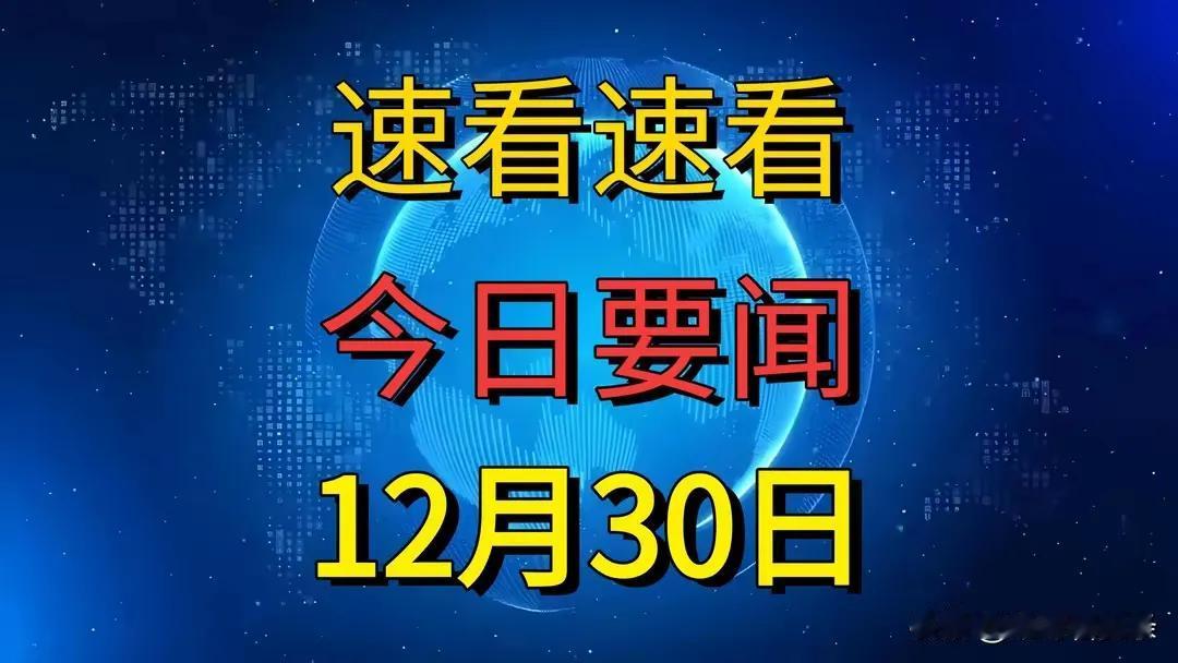 一分钟看完今日头条新闻！

12月30日下午3点前，中国射电天文学迎来振奋人心的