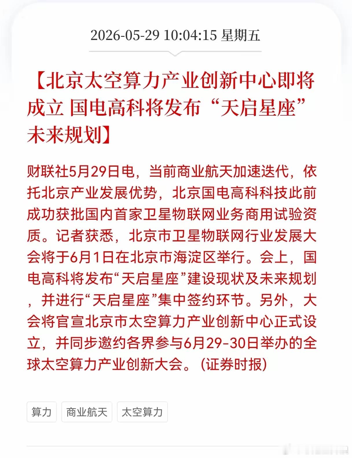 利好！重大利好消息！太空算力板块迎重大利好消息！北京太空算力产业创新中心即将成立