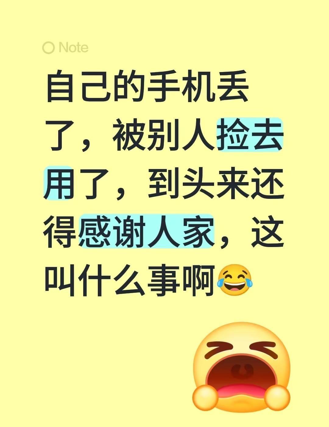 自己的手机丢了，被别人捡去用了，到头来还得感谢人家，这叫什么事啊😂寻亲圈 寻亲