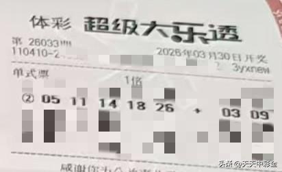 随手拍张照【晒票票】稳住，我们能赢。分享大乐透第26033期精选号码，仅供参考！