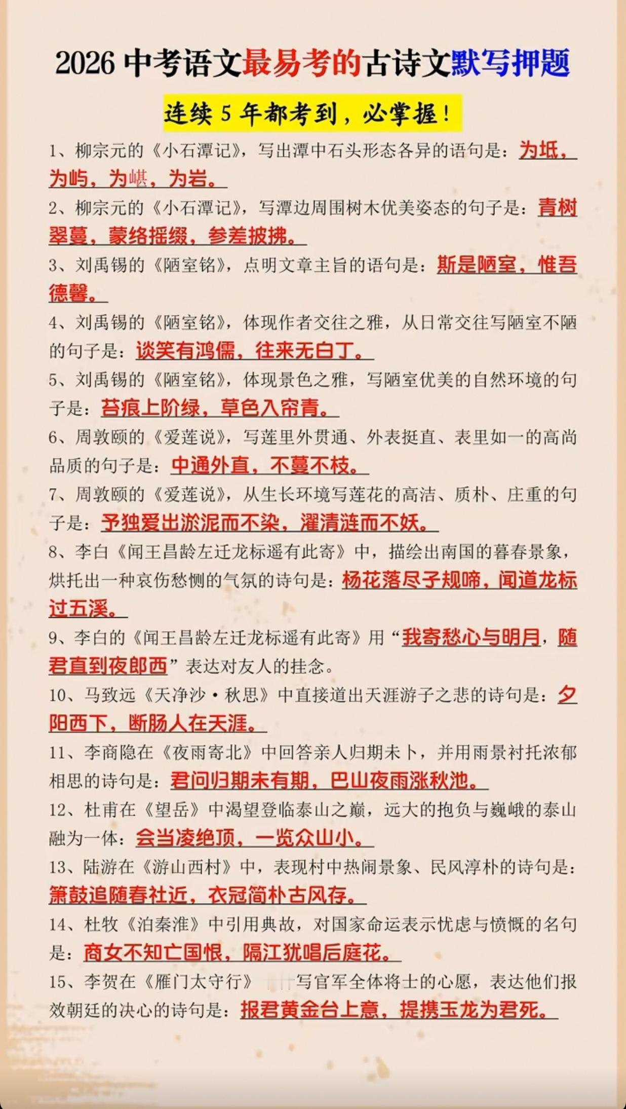 中考语文最易考的古诗文默写