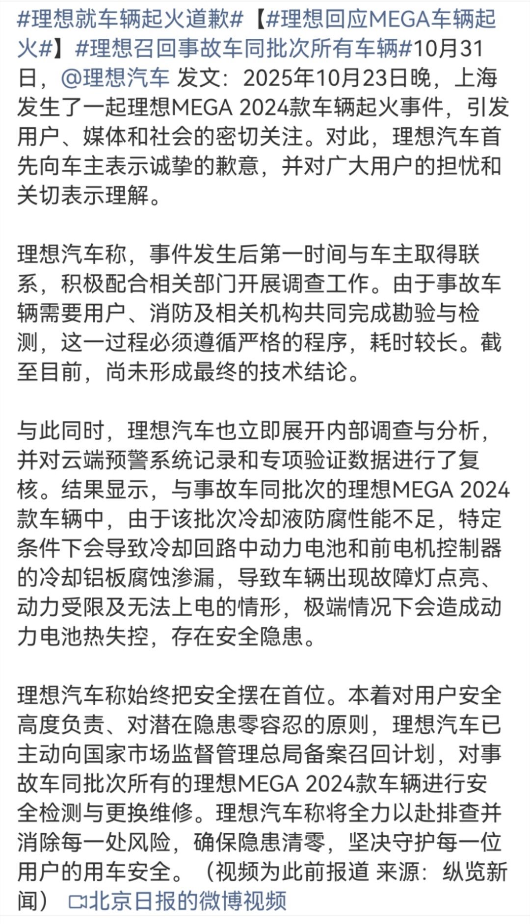 理想就车辆起火道歉【理想回应MEGA车辆起火】理想召回事故车同批次所有车辆理想这