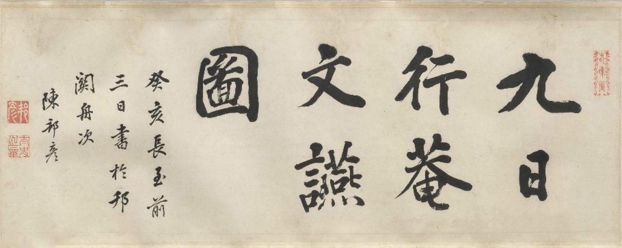 陈邦彦行书叶芳林九日行庵文宴图题首书法欣赏