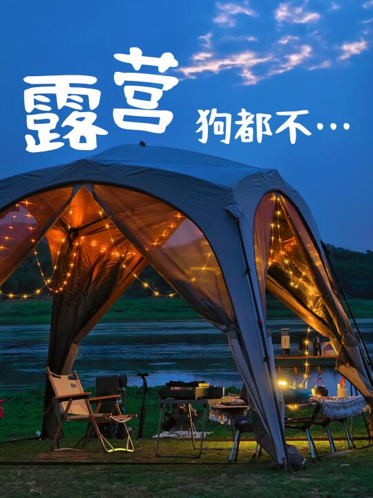 露营有个什么好玩的，不就是…
