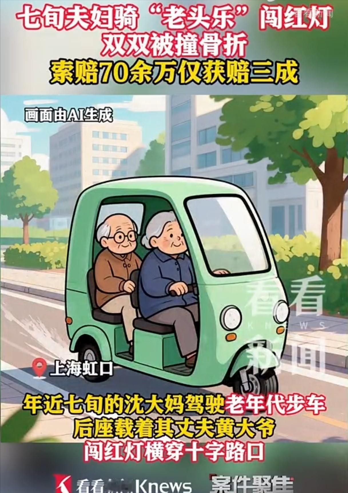 “谁弱谁有理？”上海，70岁老夫妻驾驶三无“老头乐”闯红灯，与正常行驶的轿车相撞