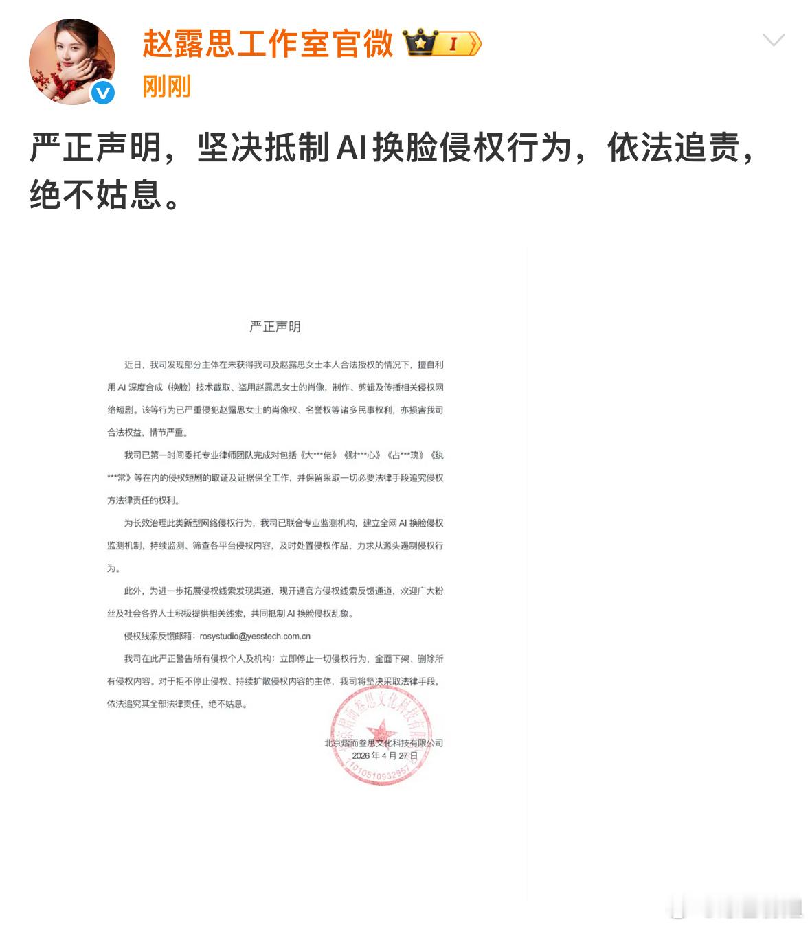 赵露思工作室坚决抵制AI换脸严正声明赵露思工作室坚决抵制AI换脸声明赵露思工作室