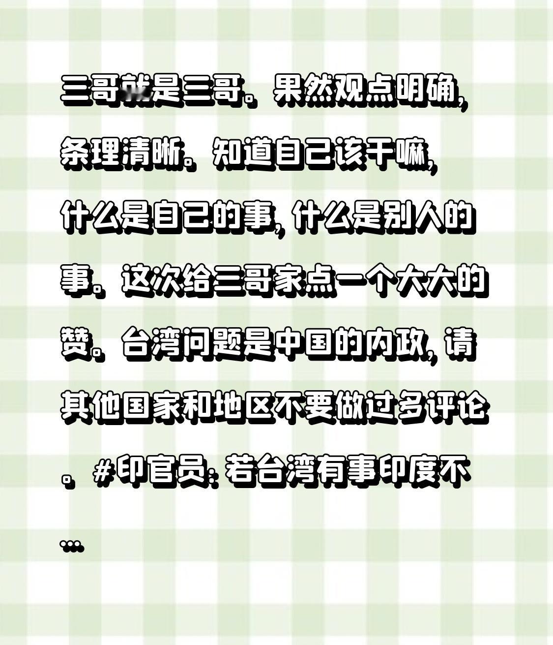 三哥就是三哥。果然观点明确，条理清晰。知道自己该干嘛，什么是自己的事，什么是别人