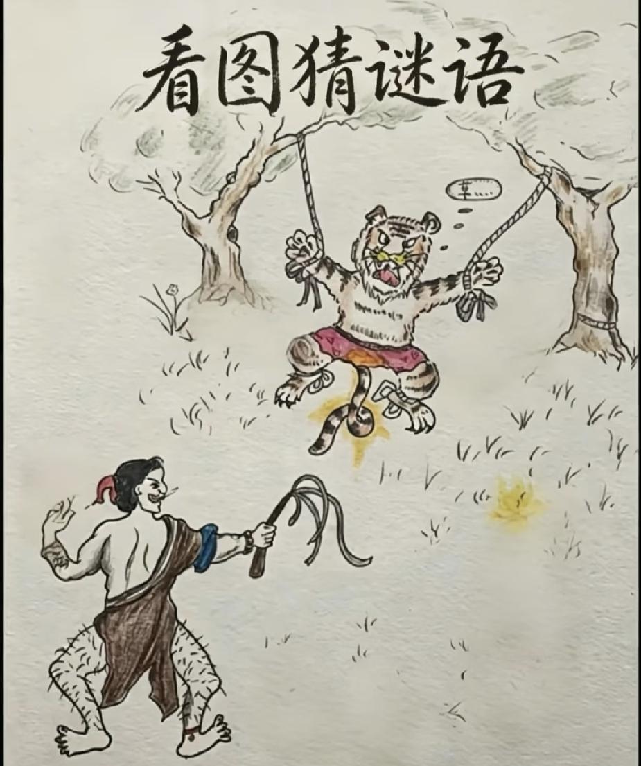 你最喜欢的四字成语是哪一个？趣味看图猜成语，老虎荡秋千，很多人一时想不出来