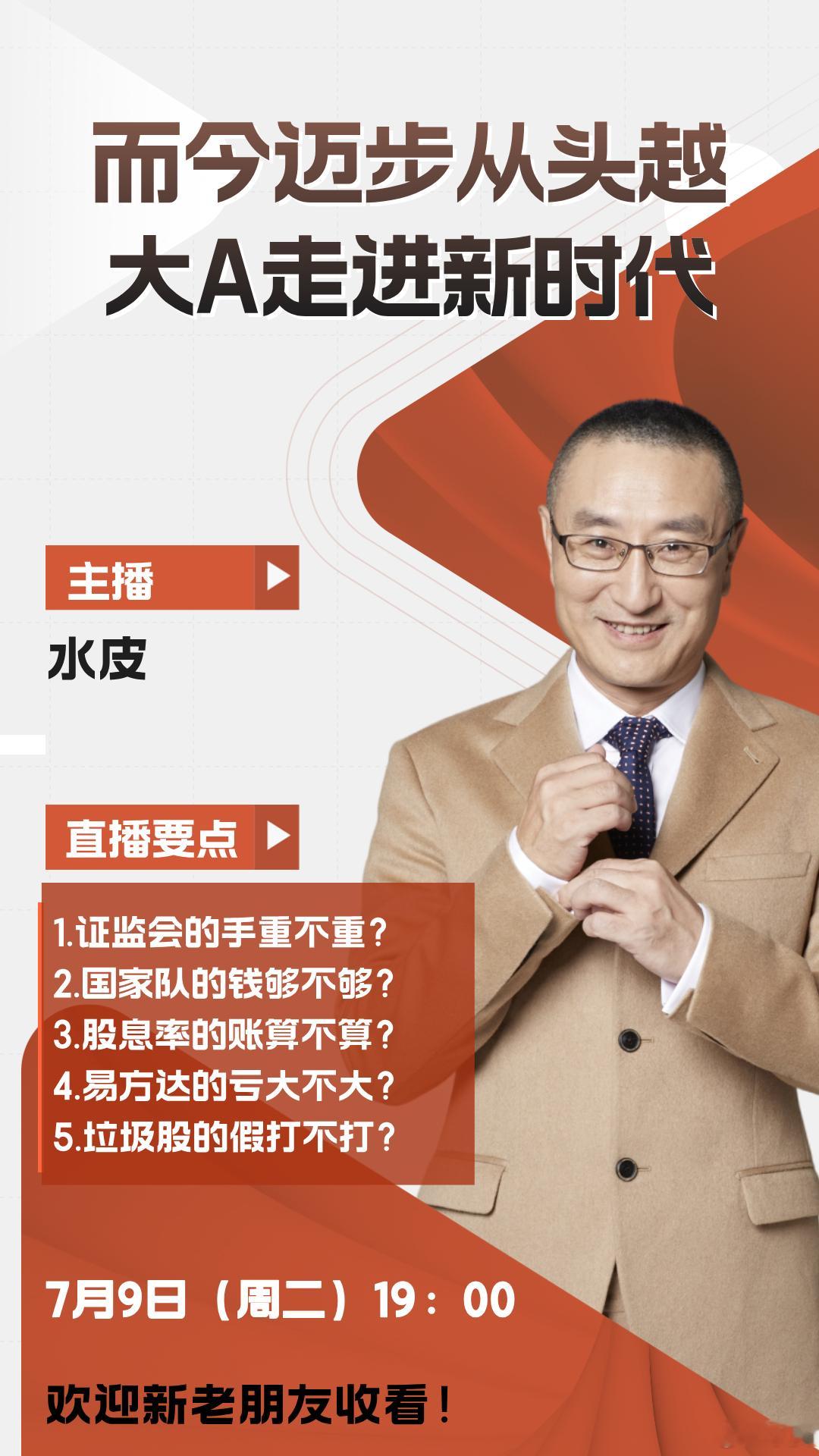 🔥【本周直播预告】⏰7月9日（周二）晚19点，水皮more直播间，邀您收看精彩