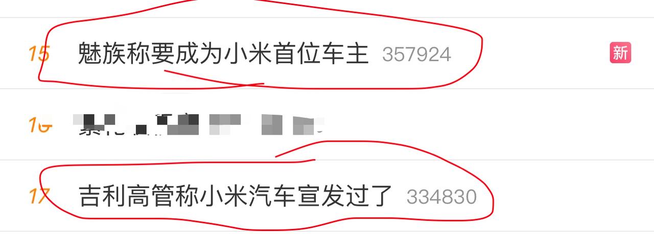 #吉利高管称小米汽车宣发过了##魅族称要成为小米首位车主#

所以说热搜放到一起