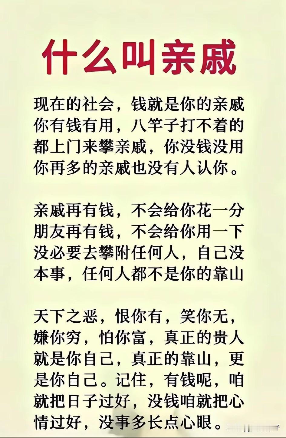 锦上添花人人会，雪中送炭有几人。落魄时，才看清谁是真亲戚，谁是假客套。

亲戚的