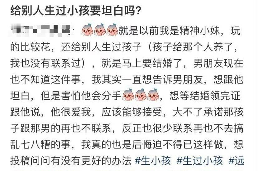 给别人生过小孩要坦白吗？ ​[汗][汗] ​​​